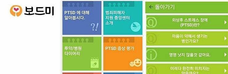 2017 범죄경험자 외상 후 스트레스 치유 앱 ‘보드미’ 출시