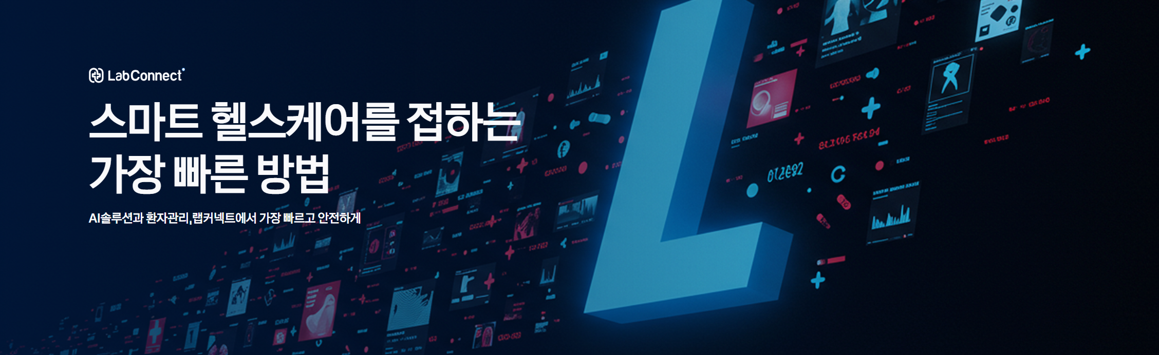 랩커넥트메인이미지